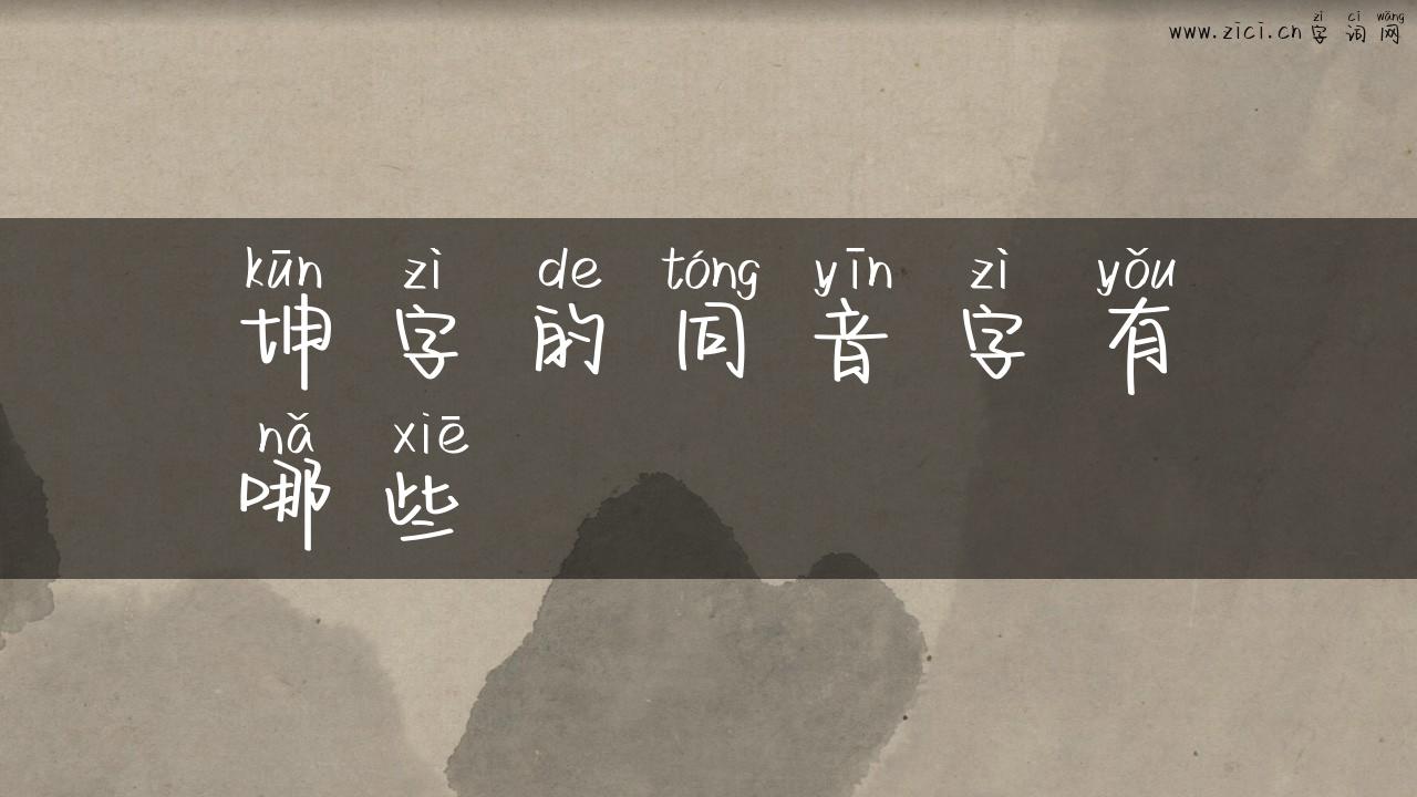 坤字的同音字有哪些