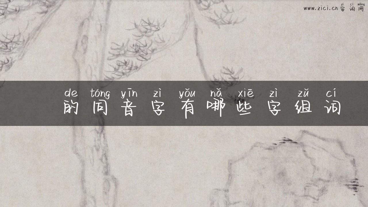 卌的同音字有哪些字组词