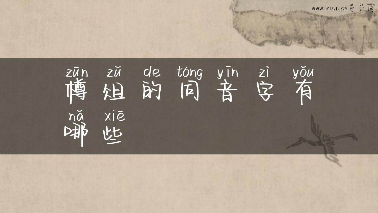 樽俎的同音字有哪些