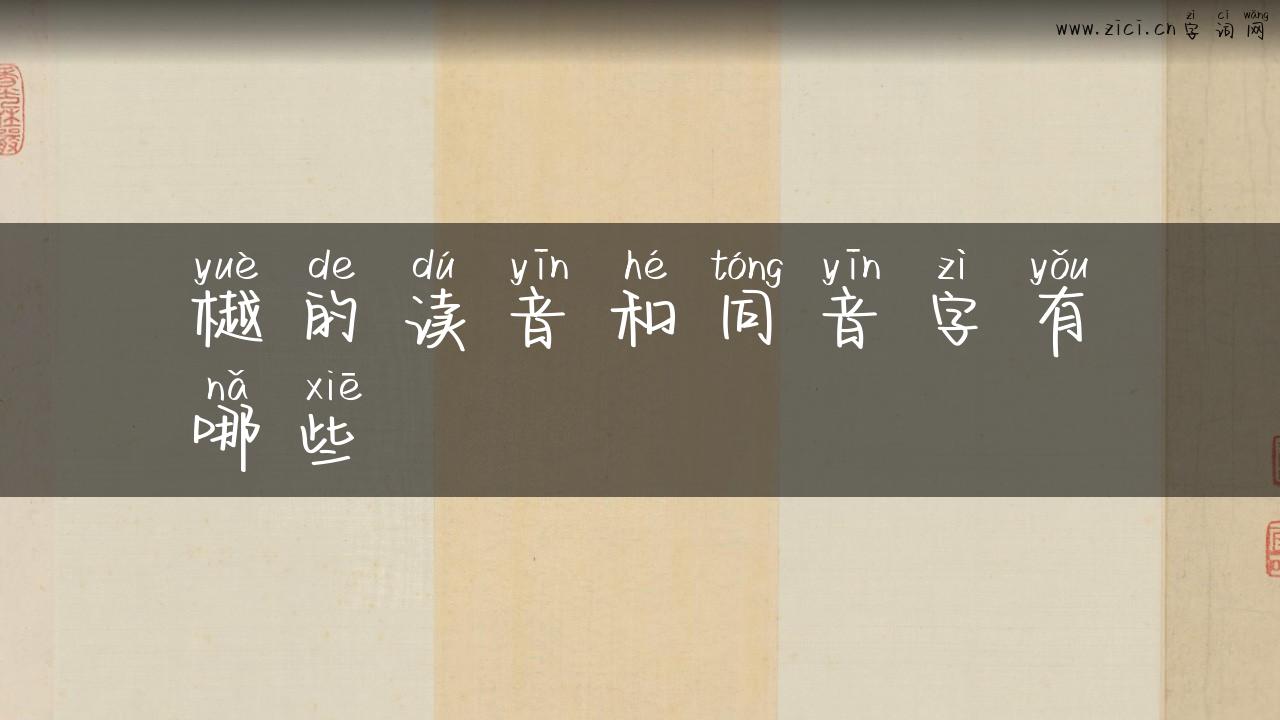 樾的读音和同音字有哪些