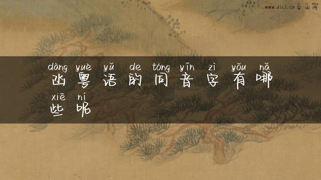 凼粤语的同音字有哪些呢