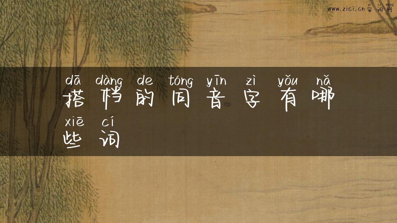 搭档的同音字有哪些词
