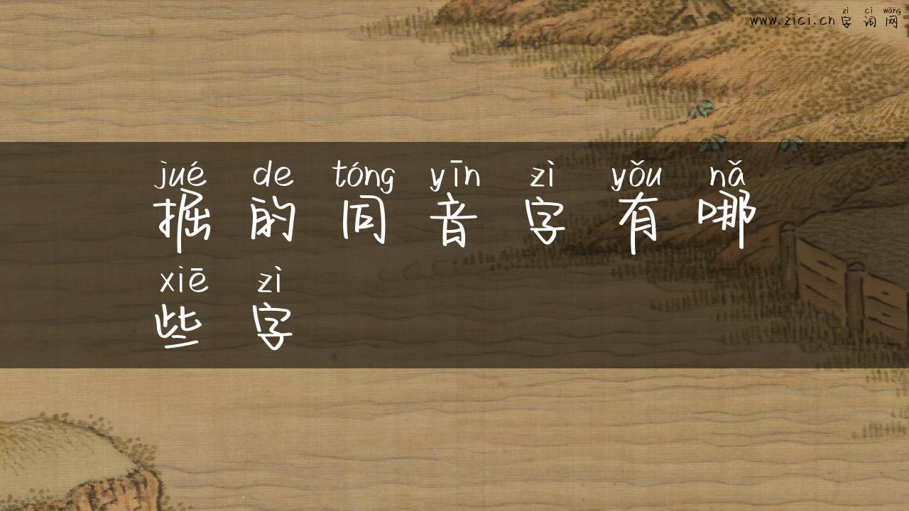 掘的同音字有哪些字
