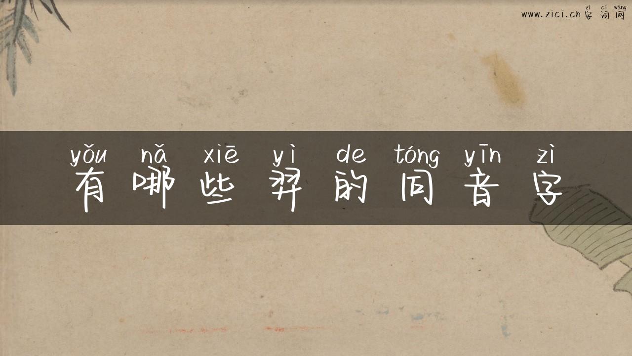 有哪些羿的同音字