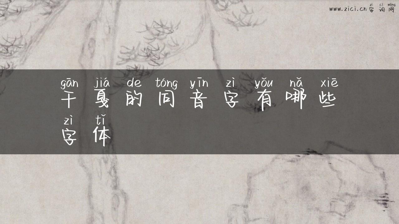 干戛的同音字有哪些字体