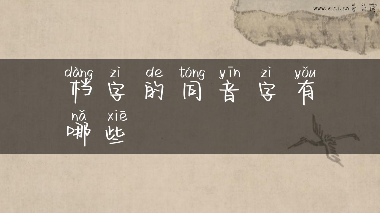 档字的同音字有哪些
