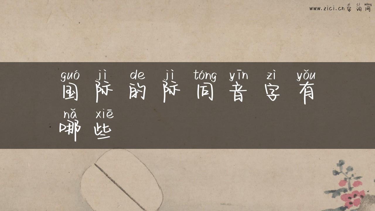 国际的际同音字有哪些
