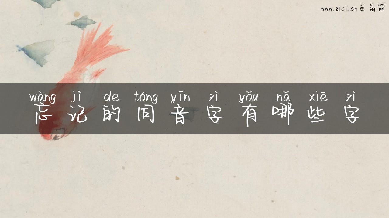 忘记的同音字有哪些字
