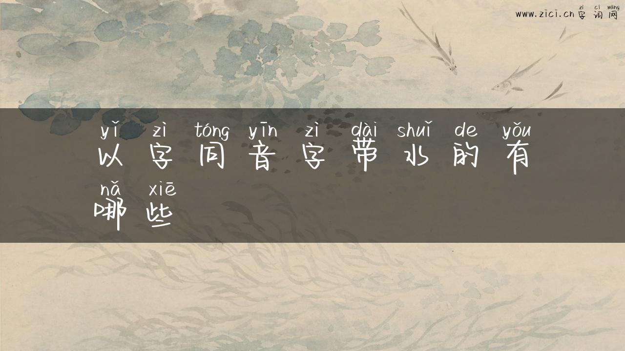 以字同音字带水的有哪些