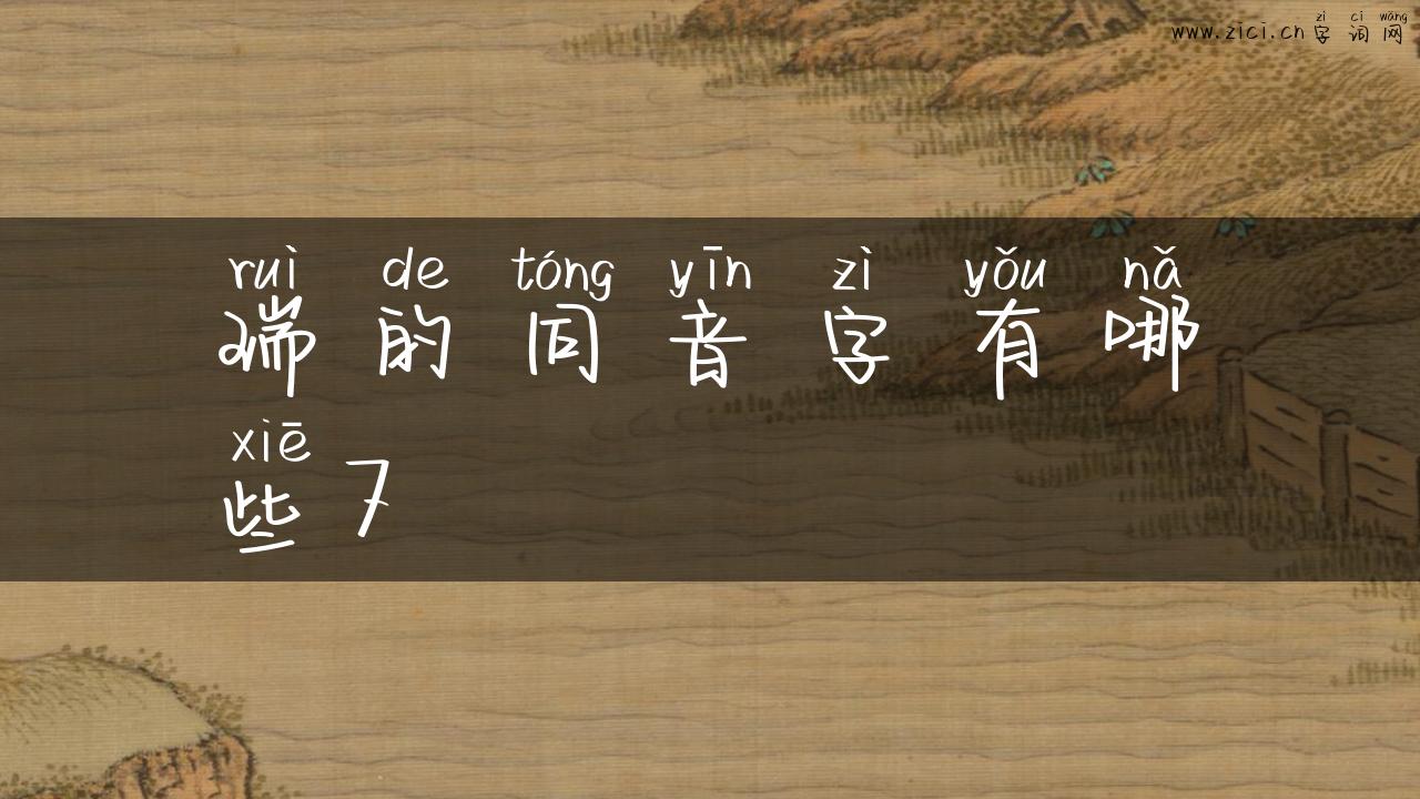 瑞的同音字有哪些7