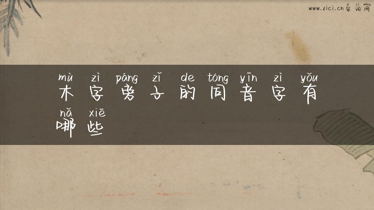 木字旁子的同音字有哪些