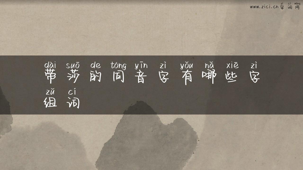 带莎的同音字有哪些字组词