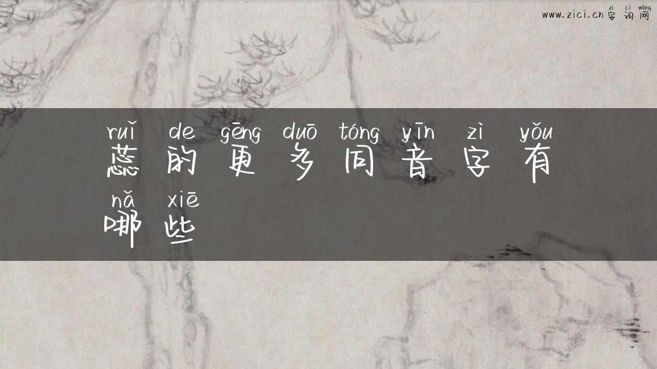 蕊的更多同音字有哪些