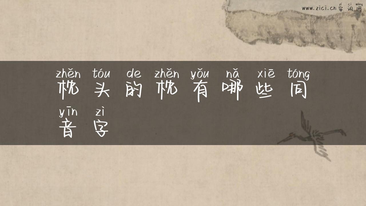 枕头的枕有哪些同音字