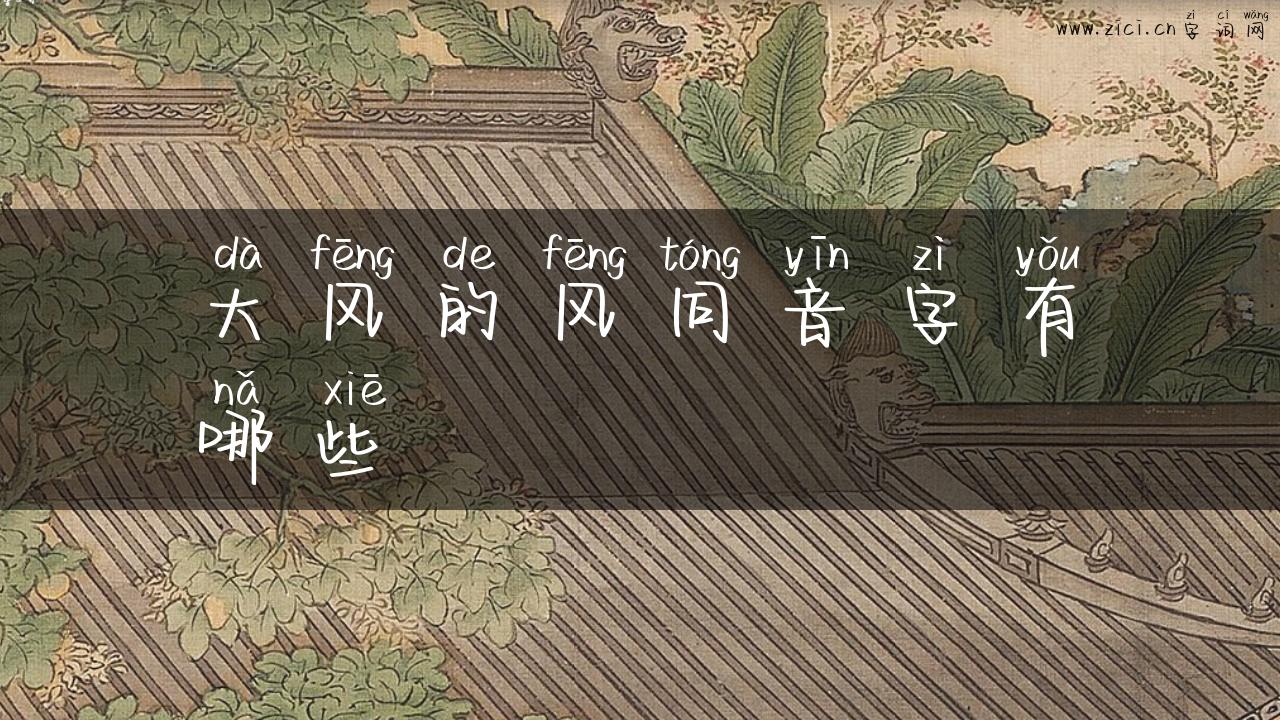 大风的风同音字有哪些