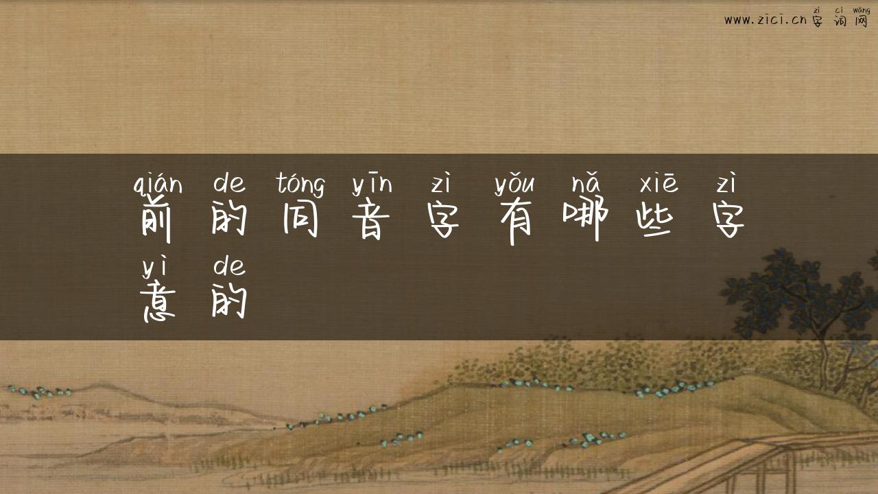 前的同音字有哪些字意的
