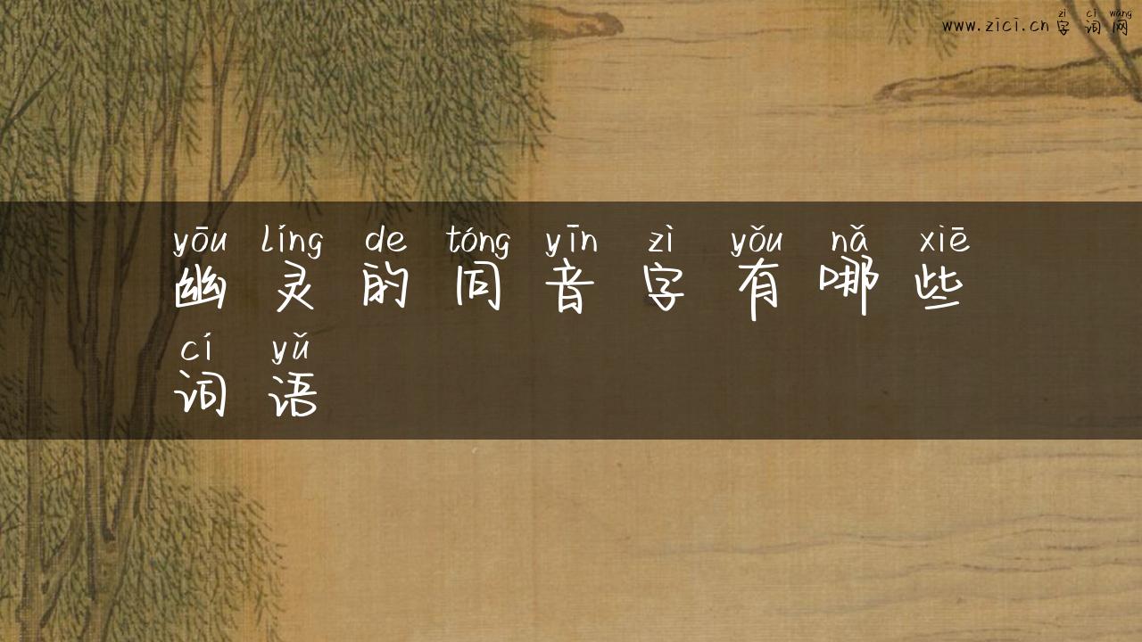 幽灵的同音字有哪些词语