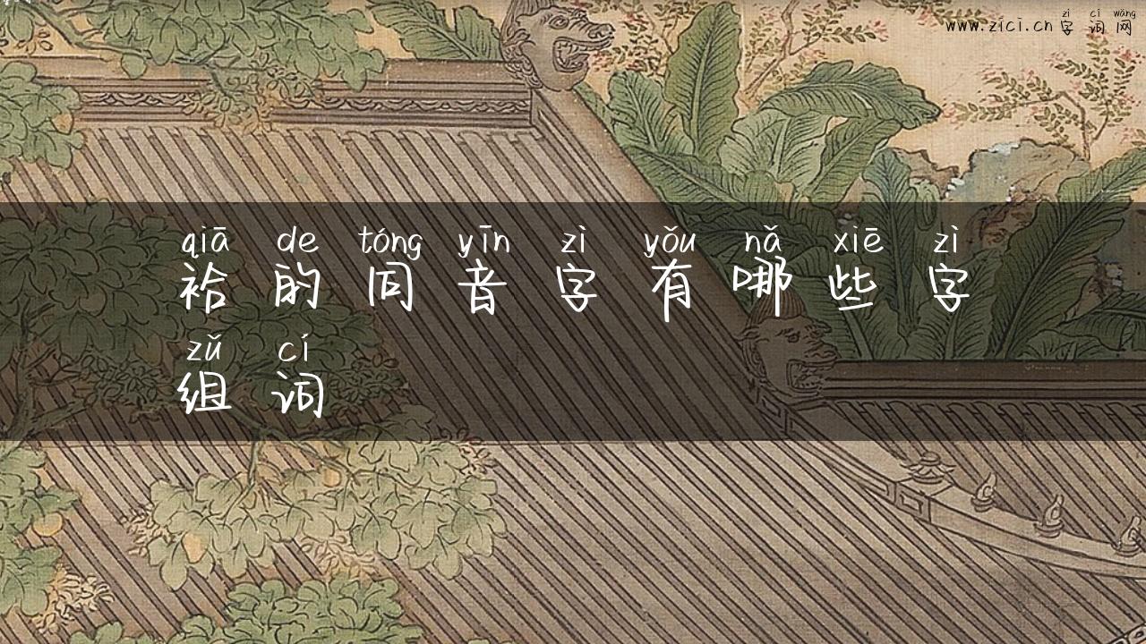 袷的同音字有哪些字组词