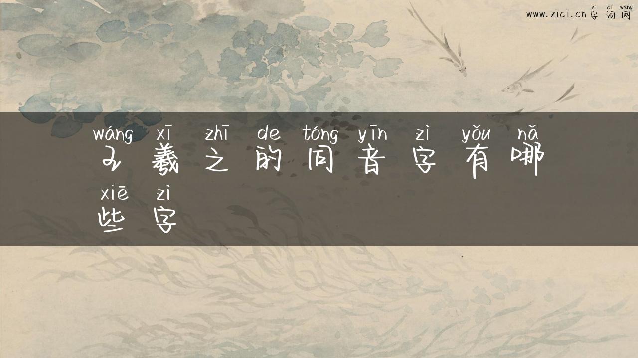 王羲之的同音字有哪些字