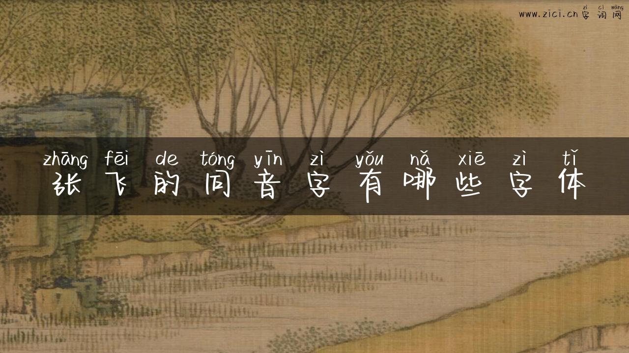 张飞的同音字有哪些字体
