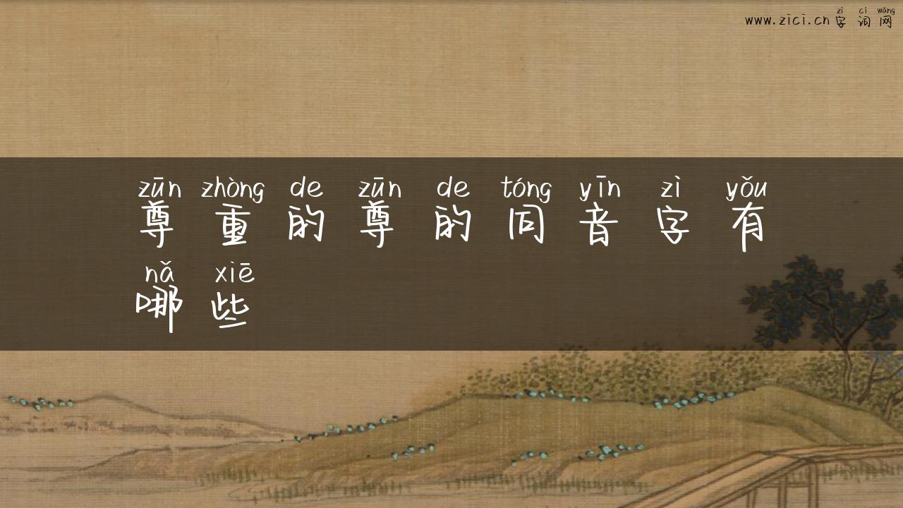尊重的尊的同音字有哪些