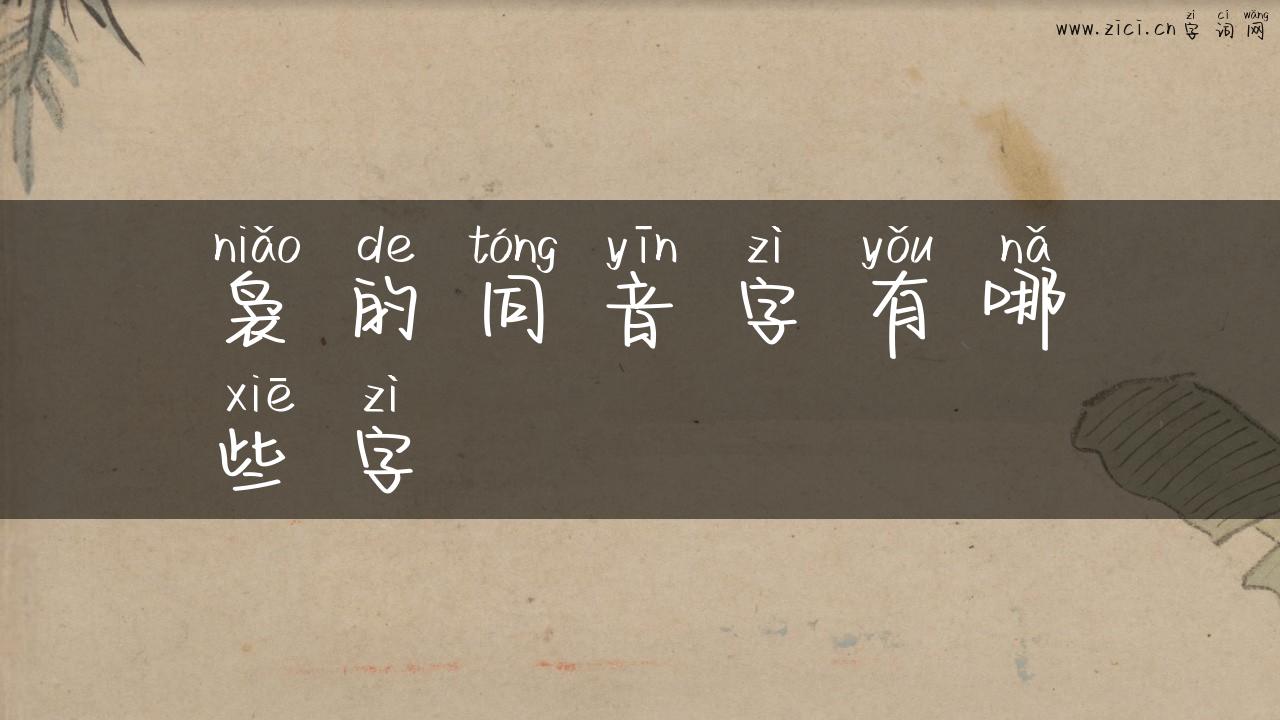 袅的同音字有哪些字