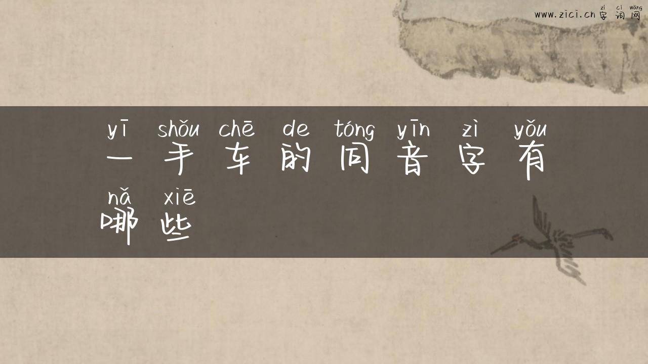 一手车的同音字有哪些