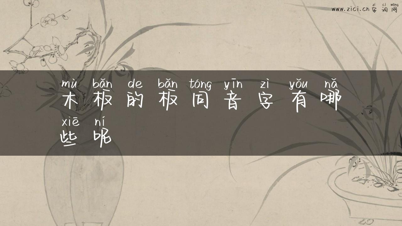 木板的板同音字有哪些呢