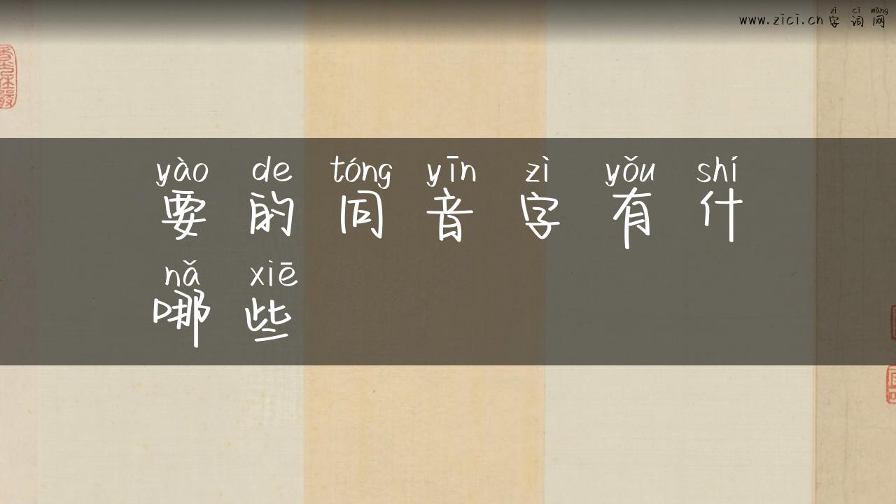 要的同音字有什哪些