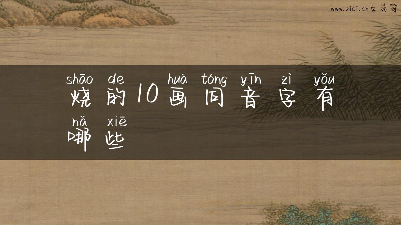 烧的10画同音字有哪些