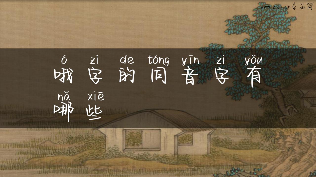 哦字的同音字有哪些