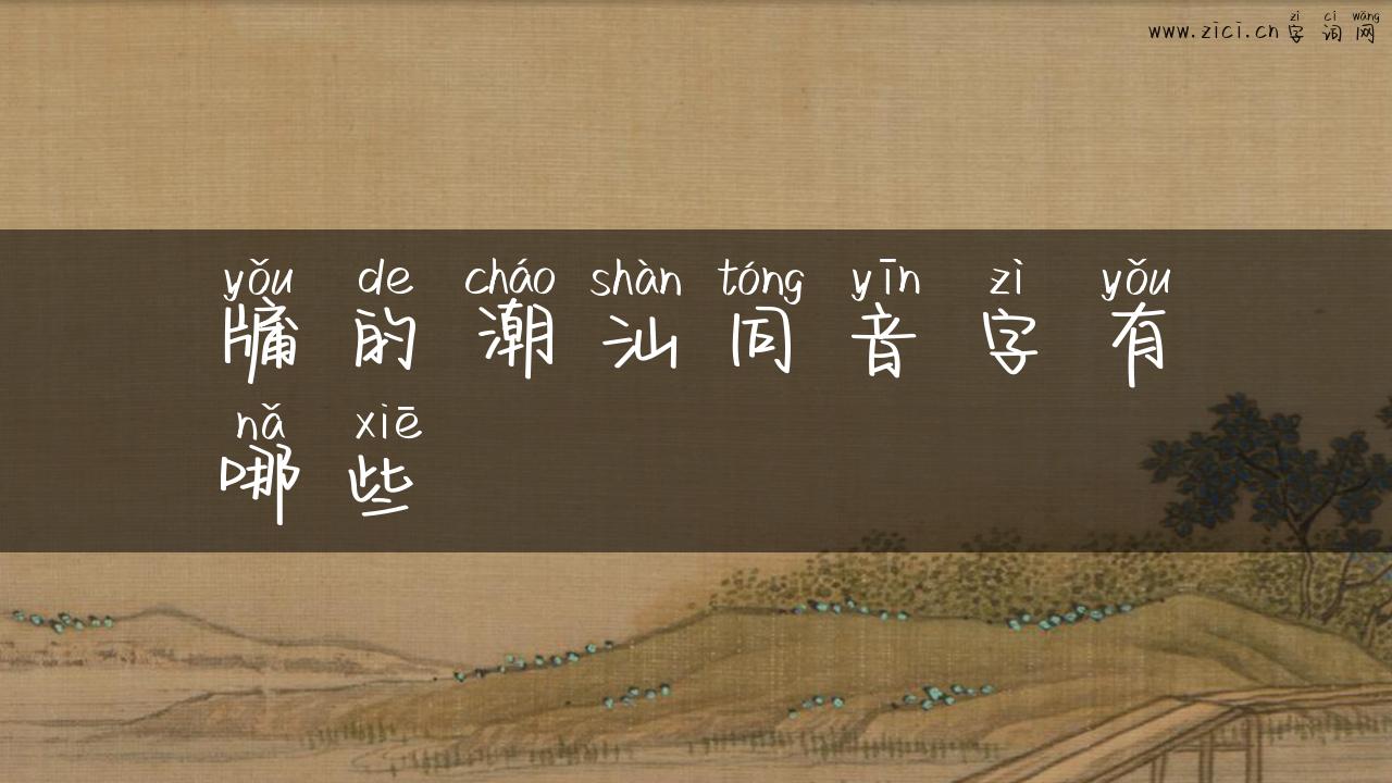 牖的潮汕同音字有哪些