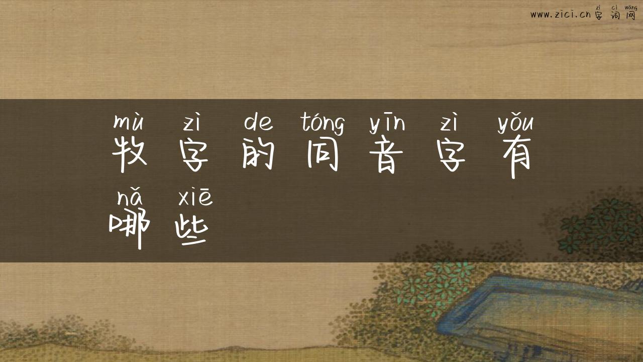 牧字的同音字有哪些