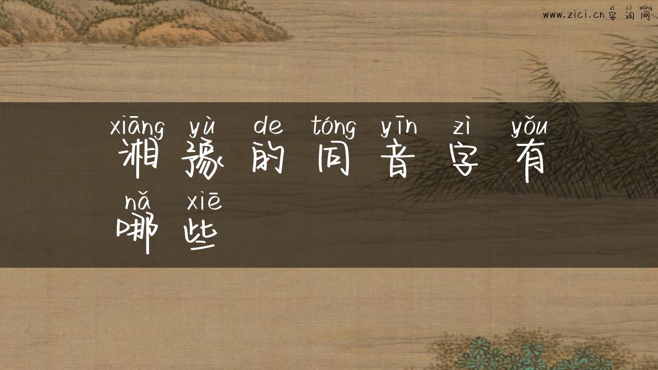 湘豫的同音字有哪些