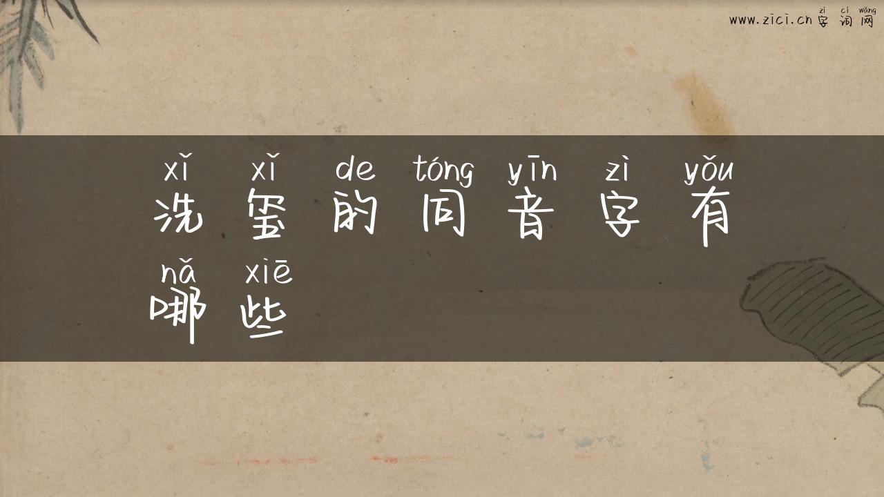 洗玺的同音字有哪些