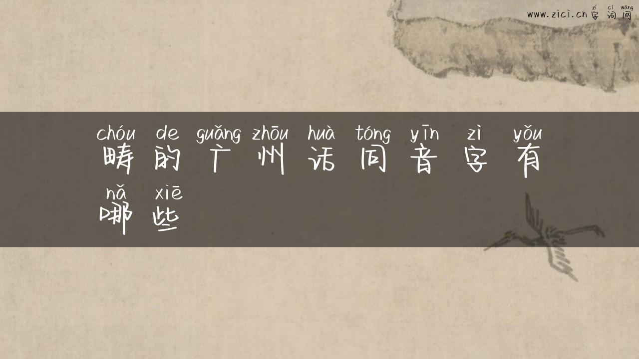 畴的广州话同音字有哪些