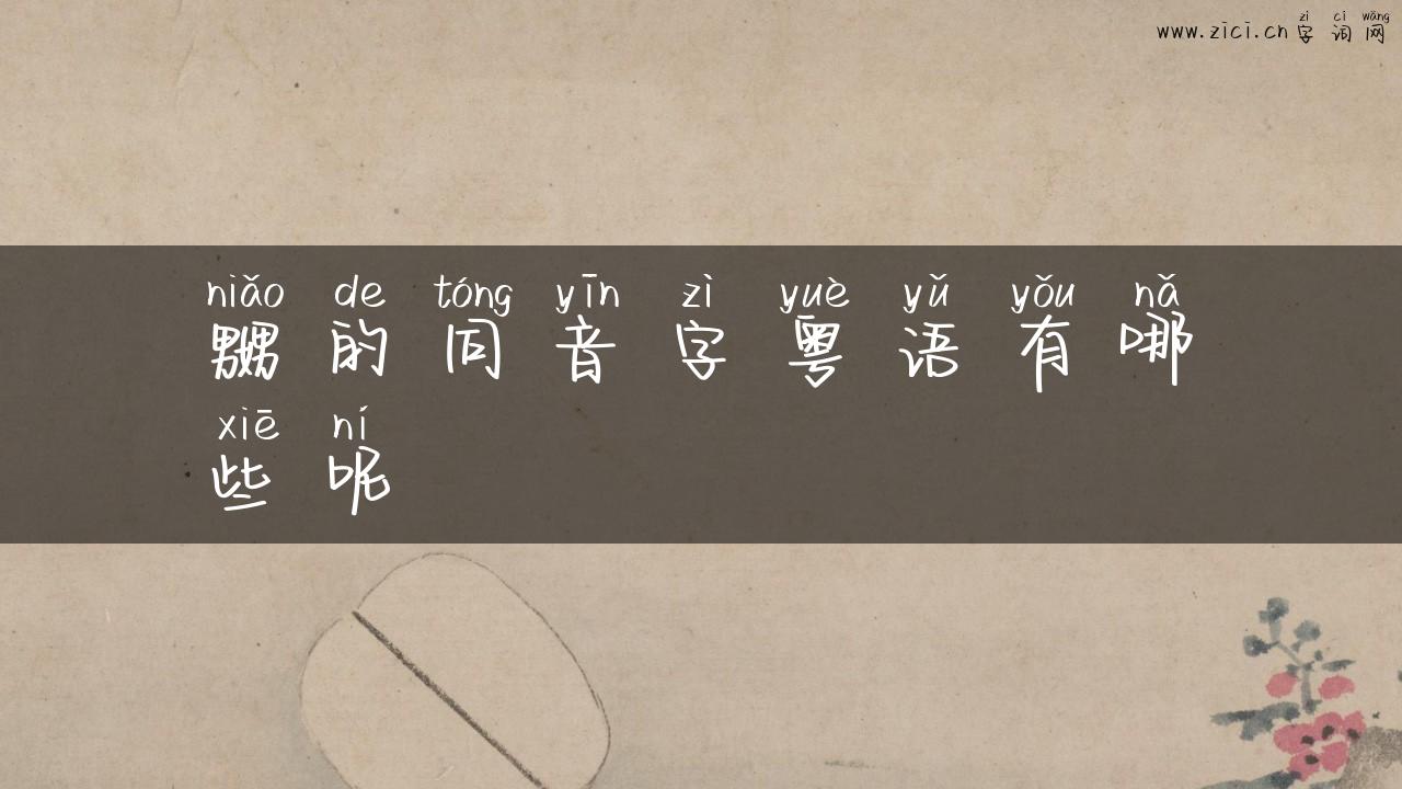 嬲的同音字粤语有哪些呢