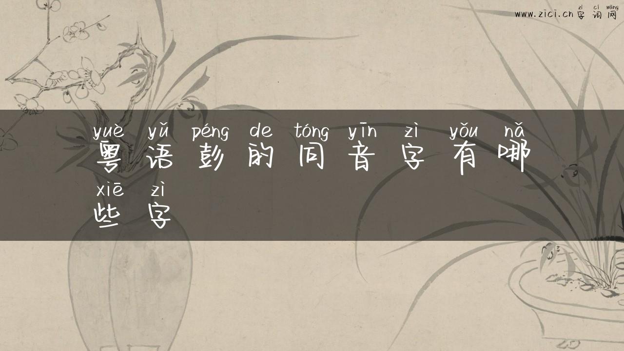 粤语彭的同音字有哪些字
