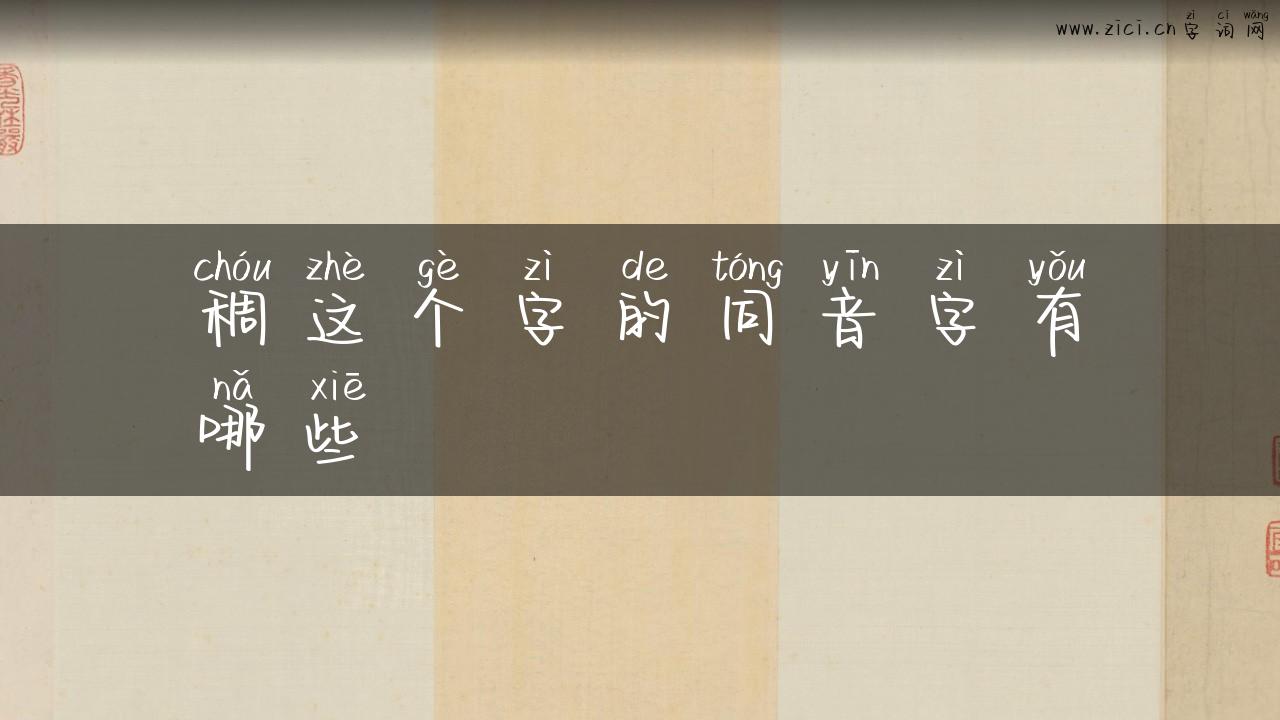 稠这个字的同音字有哪些
