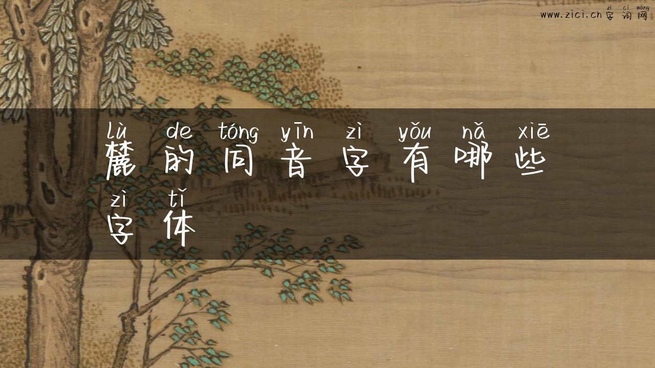 麓的同音字有哪些字体