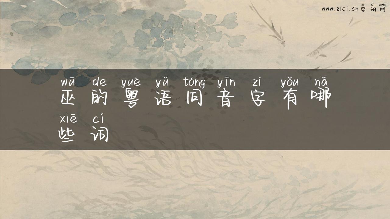 巫的粤语同音字有哪些词
