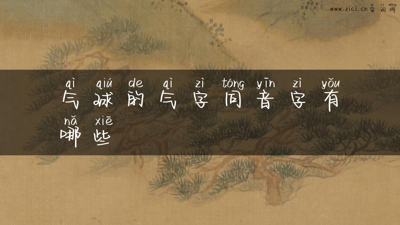 气球的气字同音字有哪些