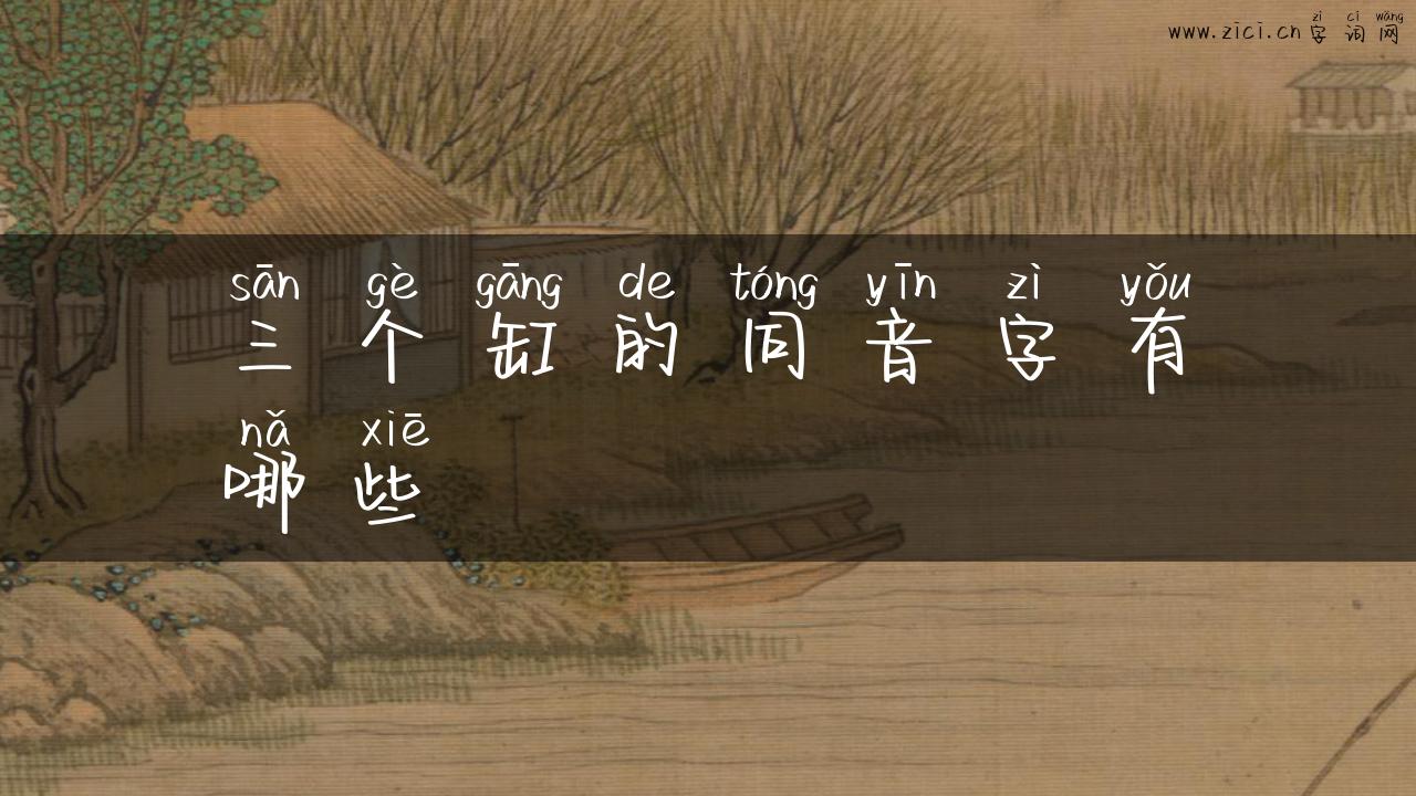 三个缸的同音字有哪些