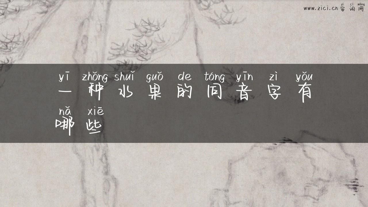 一种水果的同音字有哪些