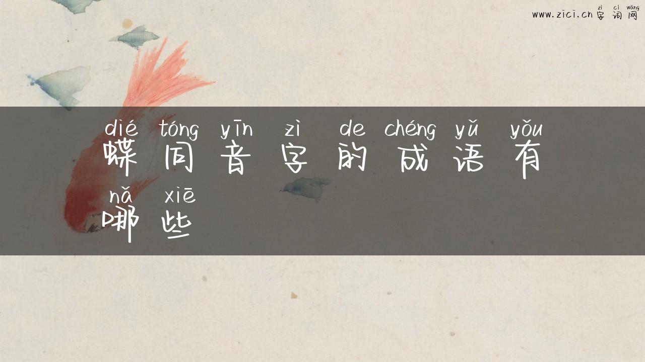 蝶同音字的成语有哪些