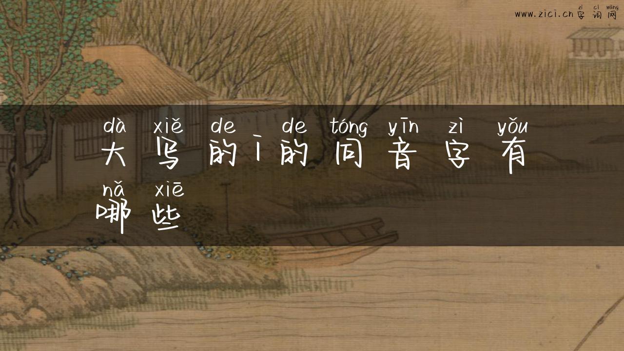 大写的i的同音字有哪些