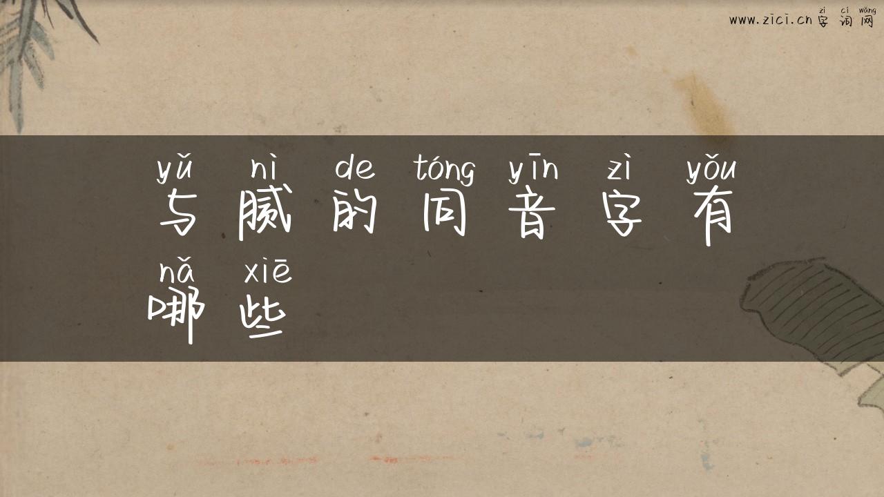 与腻的同音字有哪些