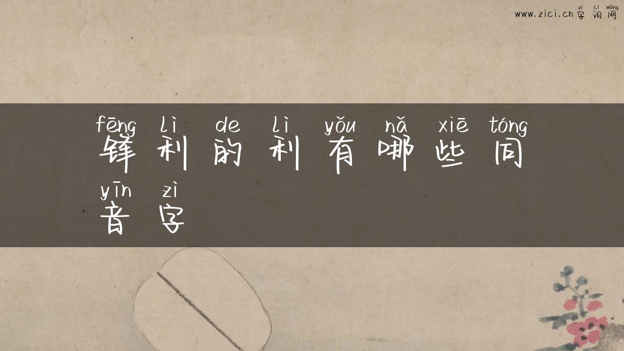 锋利的利有哪些同音字