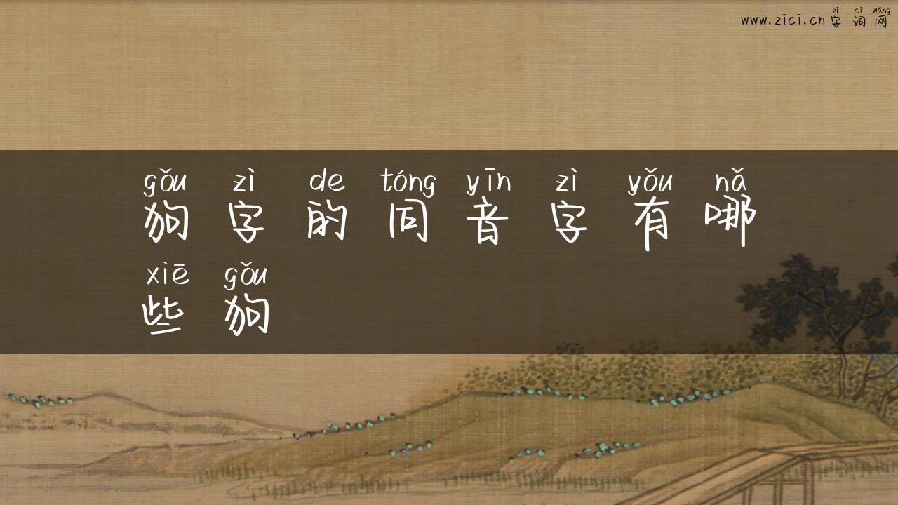 狗字的同音字有哪些狗