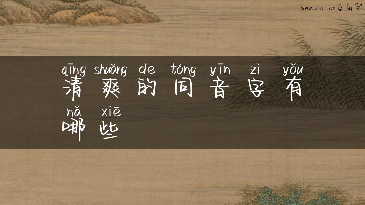 清爽的同音字有哪些